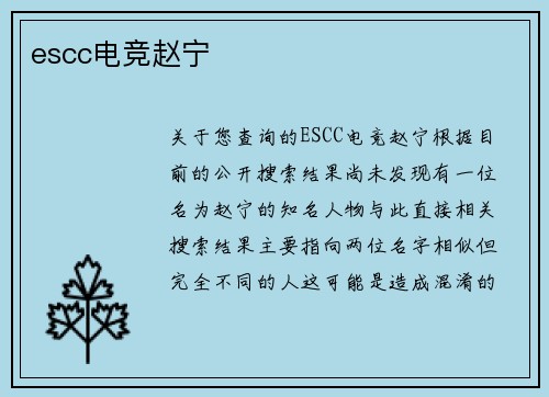 escc电竞赵宁